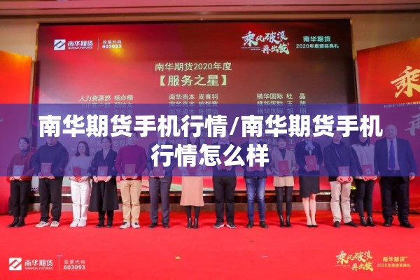 南华期货手机行情/南华期货手机行情怎么样