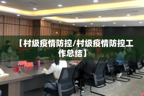 【村级疫情防控/村级疫情防控工作总结】