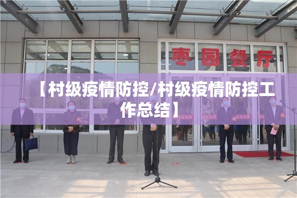 【村级疫情防控/村级疫情防控工作总结】