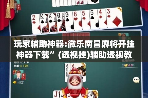 玩家辅助神器:微乐南昌麻将开挂神器下载”(透视挂)辅助透视教程