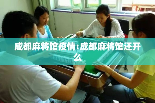 成都麻将馆疫情:成都麻将馆还开么