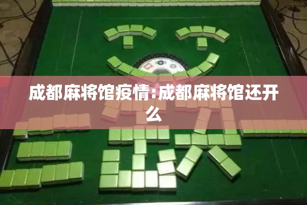 成都麻将馆疫情:成都麻将馆还开么