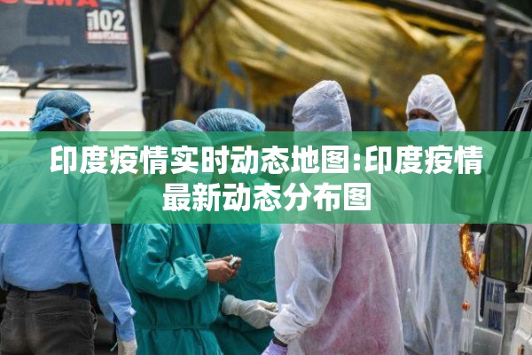 印度疫情实时动态地图:印度疫情最新动态分布图