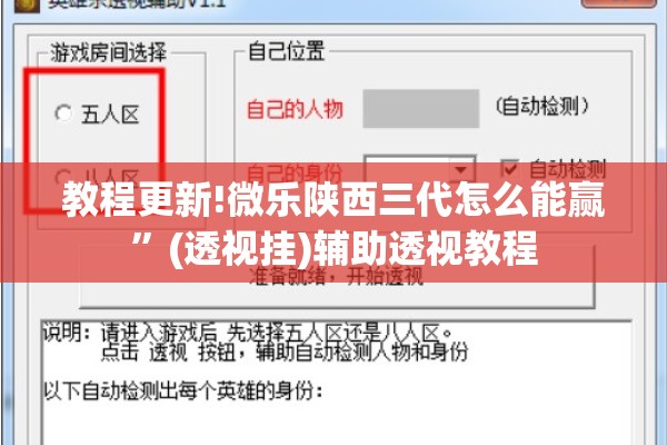 教程更新!微乐陕西三代怎么能赢”(透视挂)辅助透视教程