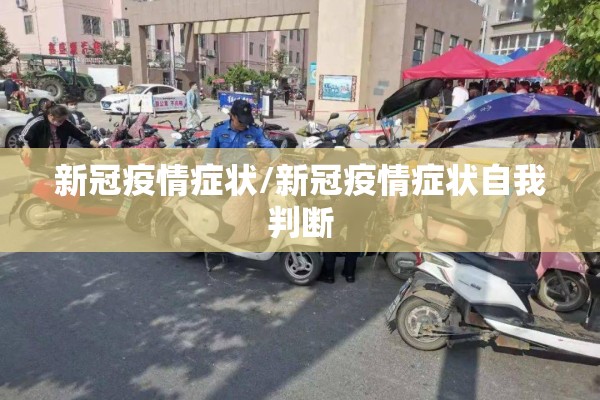 新冠疫情症状/新冠疫情症状自我判断