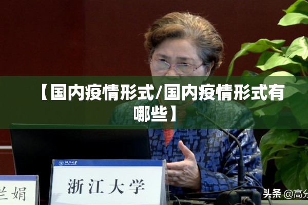 【国内疫情形式/国内疫情形式有哪些】
