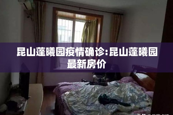 昆山蓬曦园疫情确诊:昆山蓬曦园最新房价