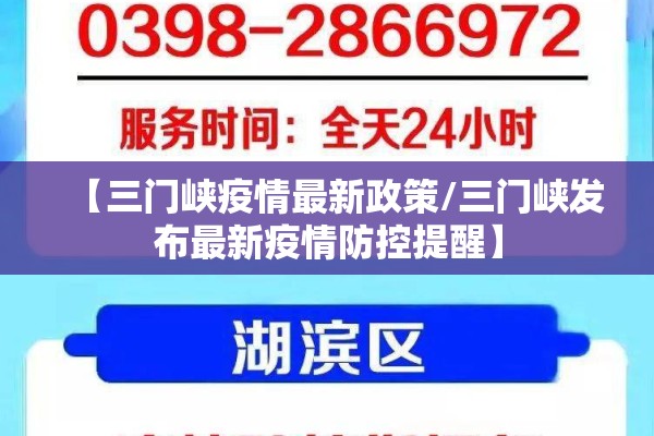 【三门峡疫情最新政策/三门峡发布最新疫情防控提醒】