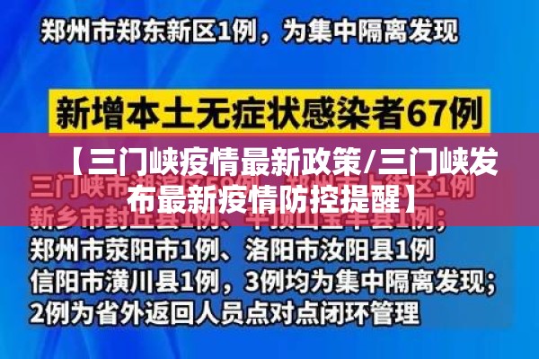 【三门峡疫情最新政策/三门峡发布最新疫情防控提醒】