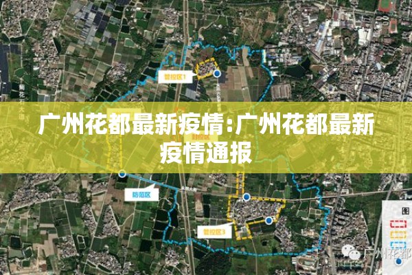 广州花都最新疫情:广州花都最新疫情通报