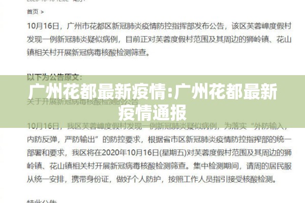 广州花都最新疫情:广州花都最新疫情通报