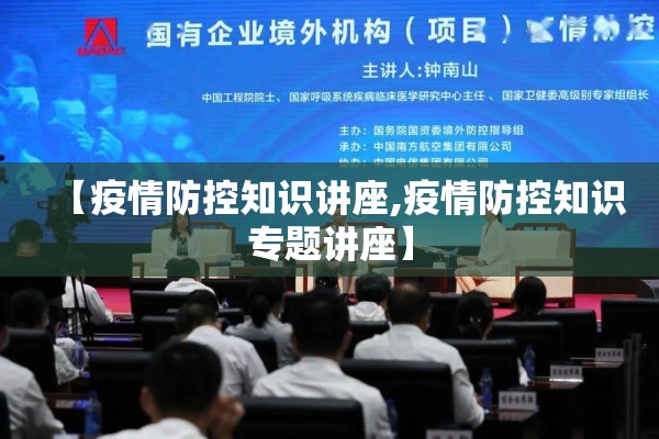 【疫情防控知识讲座,疫情防控知识专题讲座】