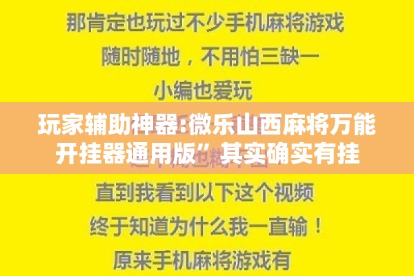 玩家辅助神器:微乐山西麻将万能开挂器通用版”其实确实有挂