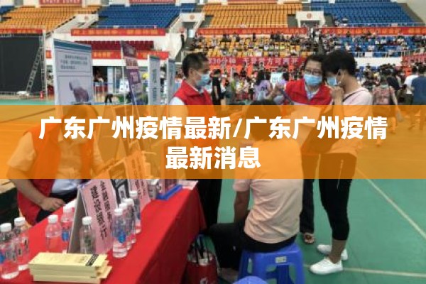 广东广州疫情最新/广东广州疫情最新消息