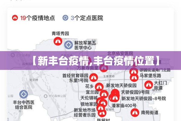 【新丰台疫情,丰台疫情位置】
