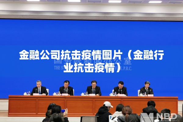 金融公司抗击疫情图片（金融行业抗击疫情）