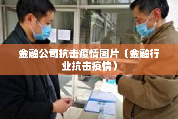 金融公司抗击疫情图片（金融行业抗击疫情）
