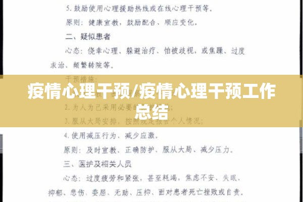 疫情心理干预/疫情心理干预工作总结
