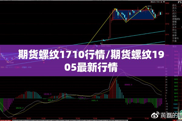 期货螺纹1710行情/期货螺纹1905最新行情 期货螺纹1710行情/期货螺纹1905最新行情