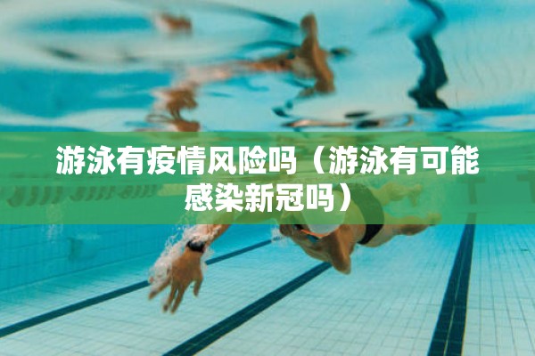 游泳有疫情风险吗(游泳有可能感染新冠吗) 游泳有疫情风险吗(游泳有可能感染新冠吗)