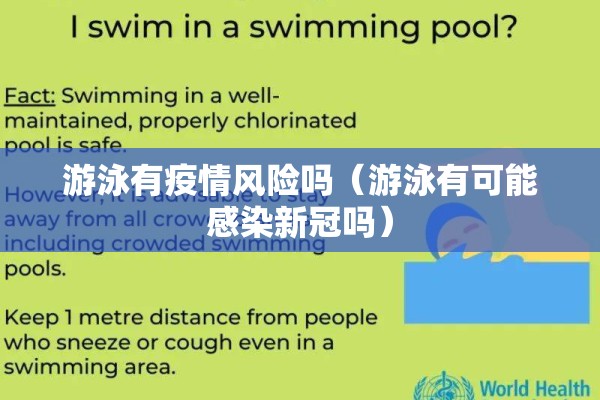 游泳有疫情风险吗(游泳有可能感染新冠吗) 游泳有疫情风险吗(游泳有可能感染新冠吗)