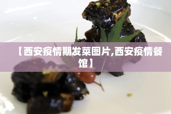 【西安疫情期发菜图片,西安疫情餐馆】
