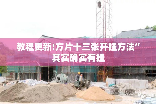 教程更新!方片十三张开挂方法”其实确实有挂