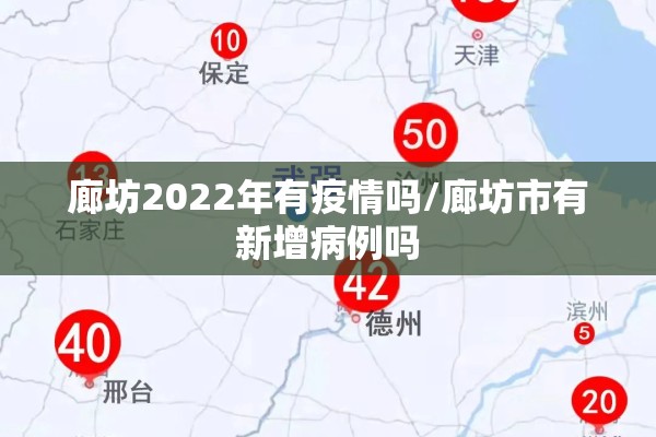 廊坊2022年有疫情吗/廊坊市有新增病例吗