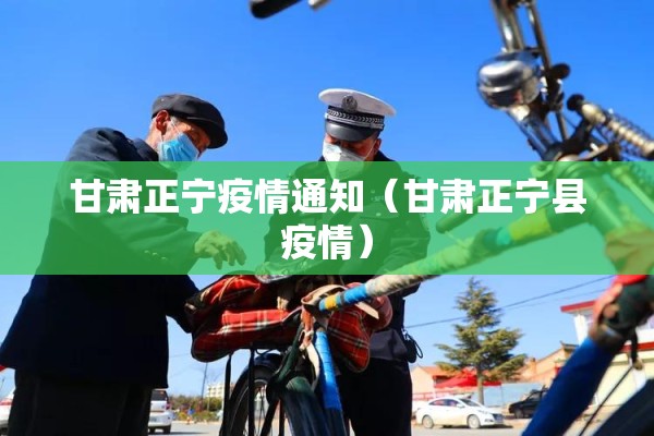 甘肃正宁疫情通知（甘肃正宁县疫情）