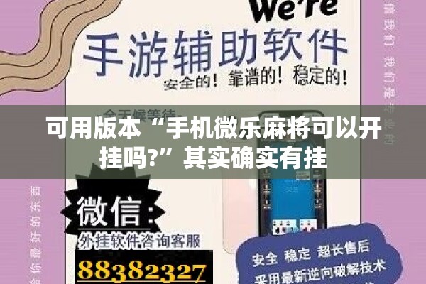 可用版本“手机微乐麻将可以开挂吗?”其实确实有挂