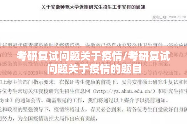 考研复试问题关于疫情/考研复试问题关于疫情的题目