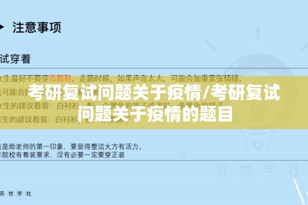 考研复试问题关于疫情/考研复试问题关于疫情的题目