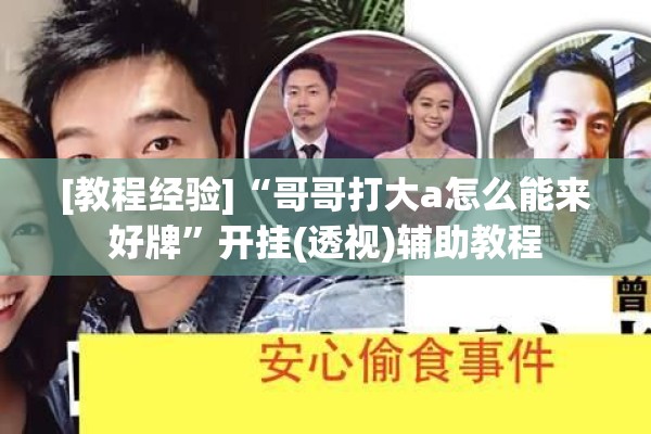 [教程经验]“哥哥打大a怎么能来好牌”开挂(透视)辅助教程