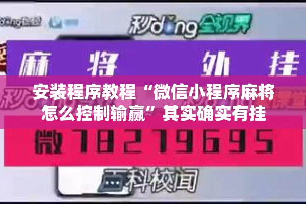 安装程序教程“微信小程序麻将怎么控制输赢	”其实确实有挂