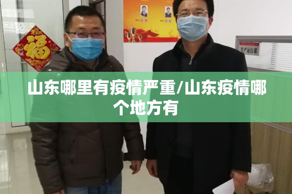 山东哪里有疫情严重/山东疫情哪个地方有
