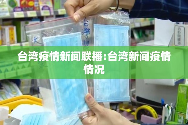 台湾疫情新闻联播:台湾新闻疫情情况