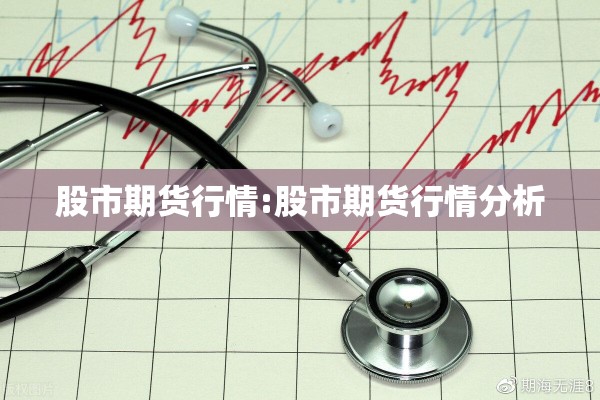 股市期货行情:股市期货行情分析
