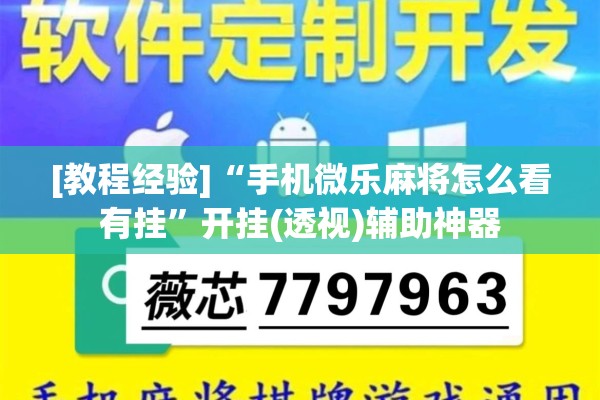 [教程经验]“手机微乐麻将怎么看有挂”开挂(透视)辅助神器