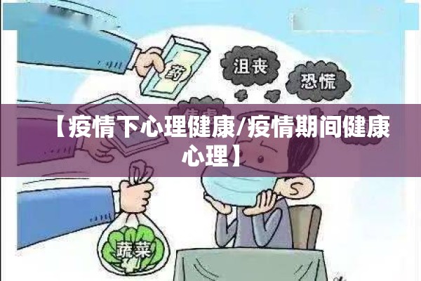 【疫情下心理健康/疫情期间健康心理】