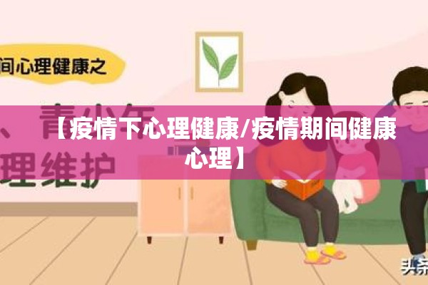 【疫情下心理健康/疫情期间健康心理】