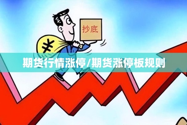 期货行情涨停/期货涨停板规则