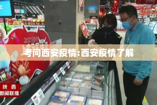 考问西安疫情:西安疫情了解