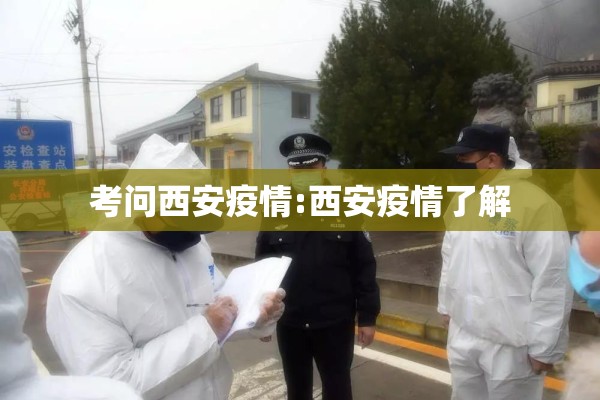 考问西安疫情:西安疫情了解