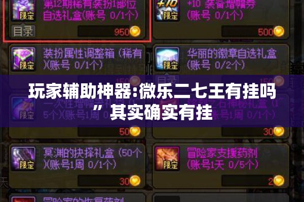 玩家辅助神器:微乐二七王有挂吗”其实确实有挂