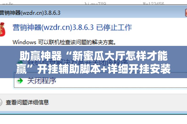 助赢神器“新蜜瓜大厅怎样才能赢	”开挂辅助脚本+详细开挂安装教程