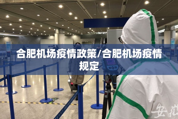 合肥机场疫情政策/合肥机场疫情规定