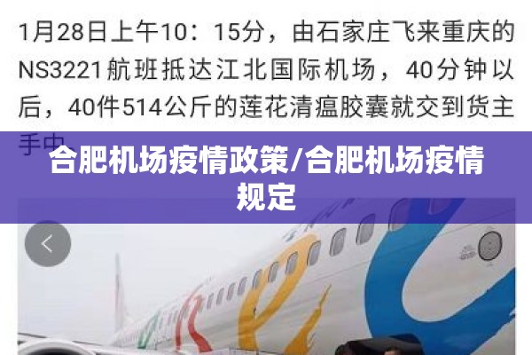 合肥机场疫情政策/合肥机场疫情规定