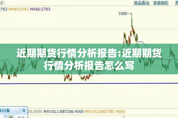 近期期货行情分析报告:近期期货行情分析报告怎么写