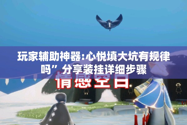 玩家辅助神器:心悦填大坑有规律吗”分享装挂详细步骤