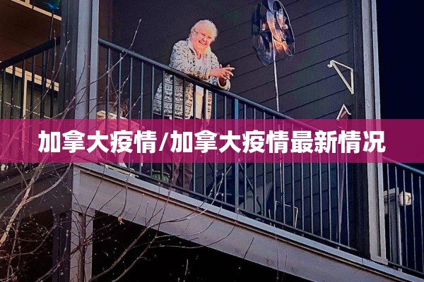 加拿大疫情/加拿大疫情最新情况